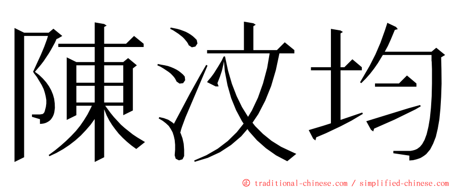 陳汶均 ming font