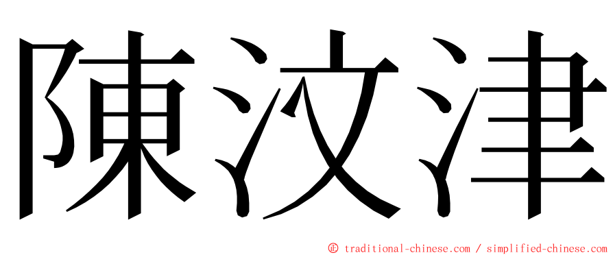 陳汶津 ming font