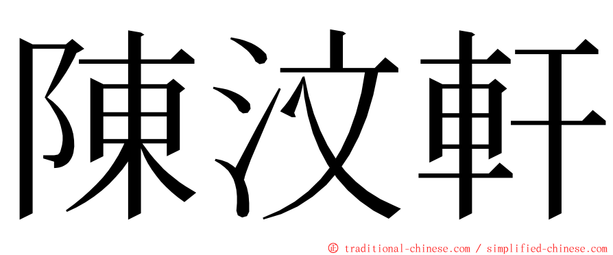 陳汶軒 ming font