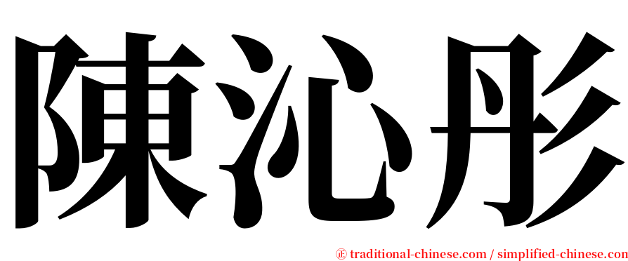 陳沁彤 serif font