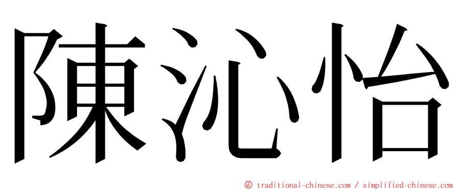 陳沁怡 ming font