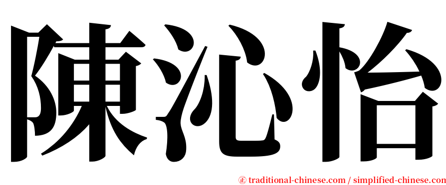 陳沁怡 serif font