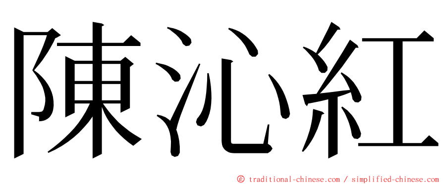 陳沁紅 ming font