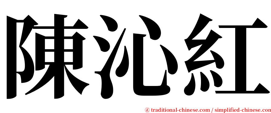 陳沁紅 serif font