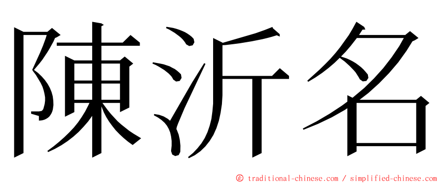 陳沂名 ming font