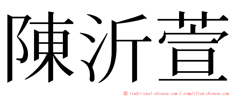 陳沂萱 ming font