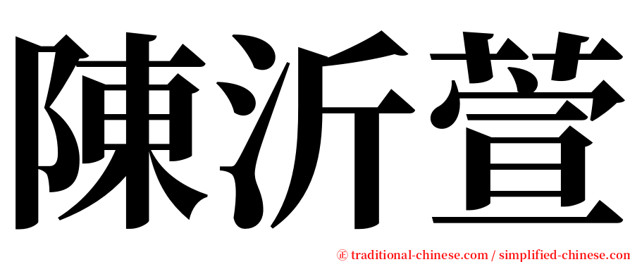 陳沂萱 serif font