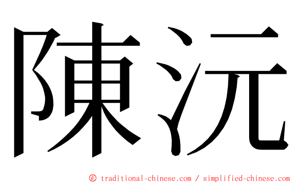 陳沅 ming font