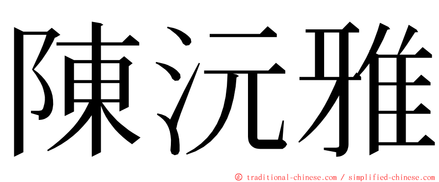 陳沅雅 ming font