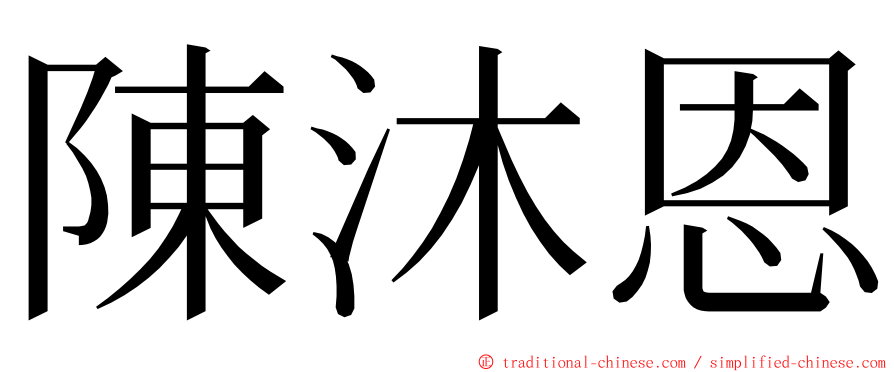 陳沐恩 ming font