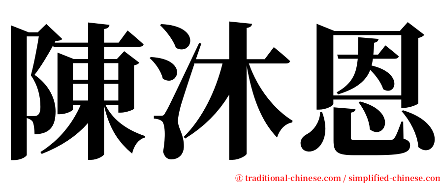 陳沐恩 serif font