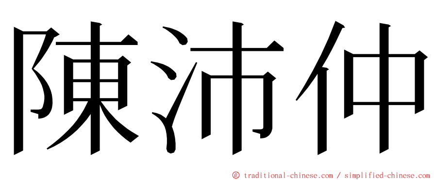 陳沛仲 ming font