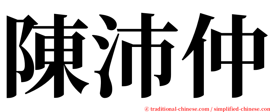 陳沛仲 serif font