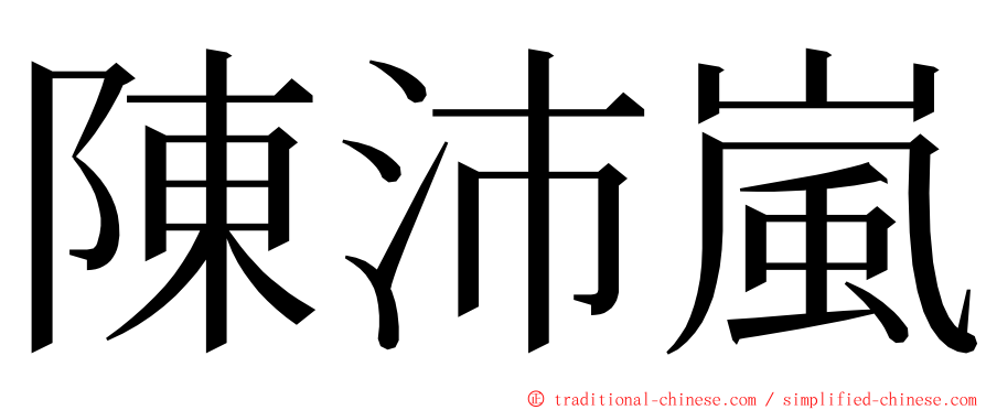 陳沛嵐 ming font