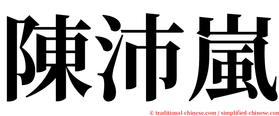 陳沛嵐 serif font