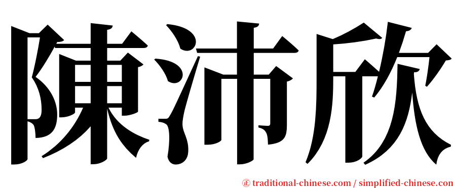 陳沛欣 serif font