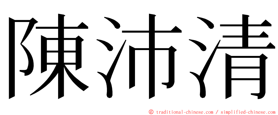 陳沛清 ming font