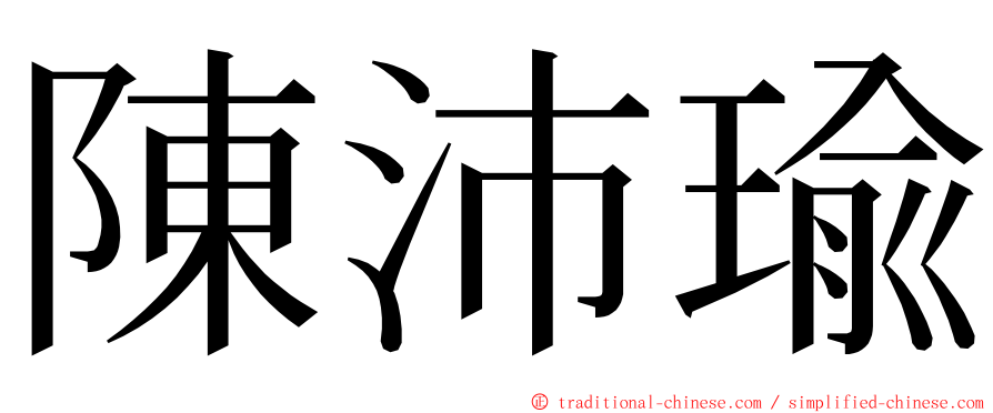 陳沛瑜 ming font