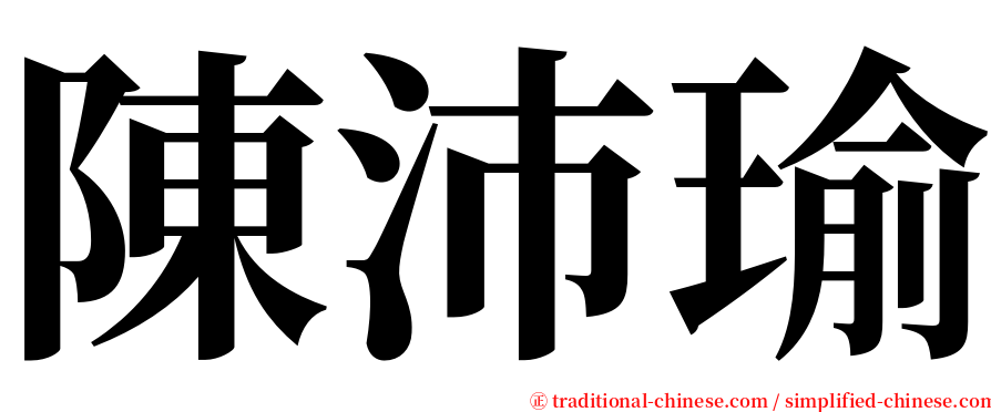 陳沛瑜 serif font