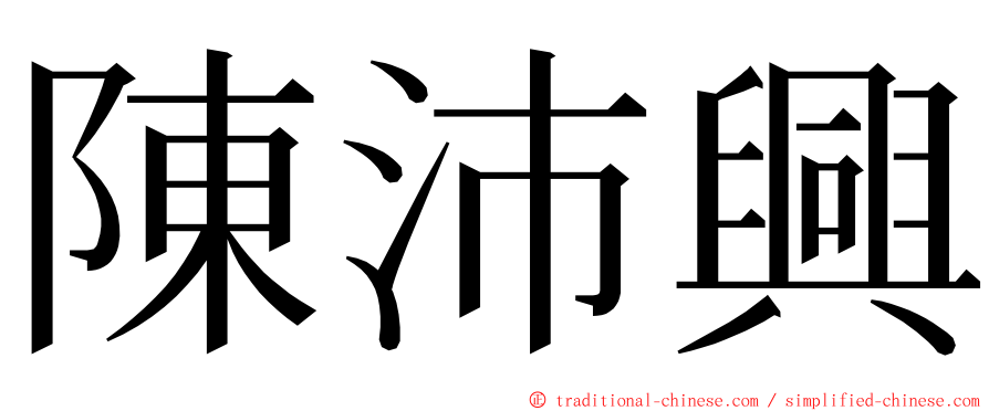 陳沛興 ming font