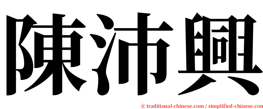 陳沛興 serif font