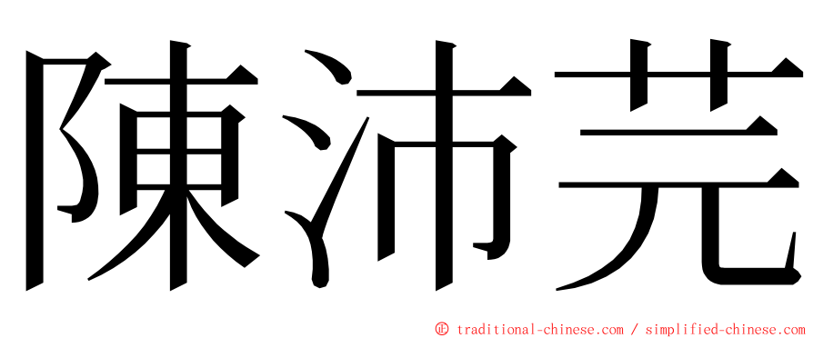 陳沛芫 ming font