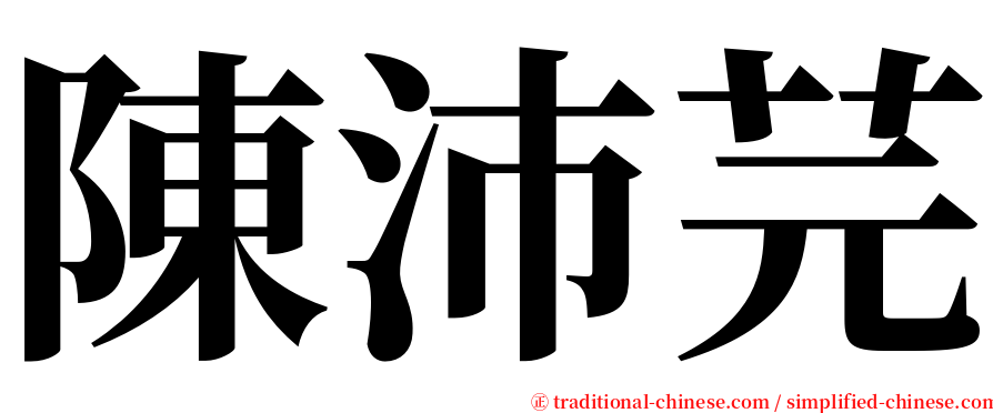 陳沛芫 serif font