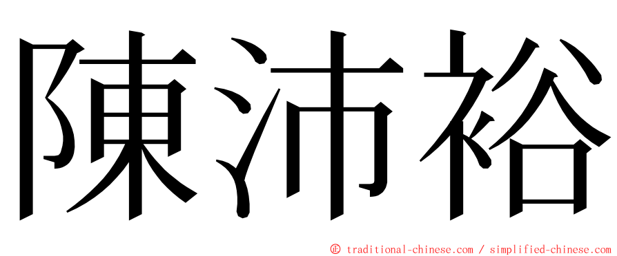 陳沛裕 ming font