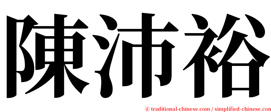 陳沛裕 serif font