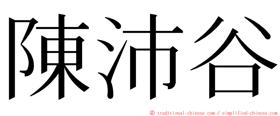 陳沛谷 ming font