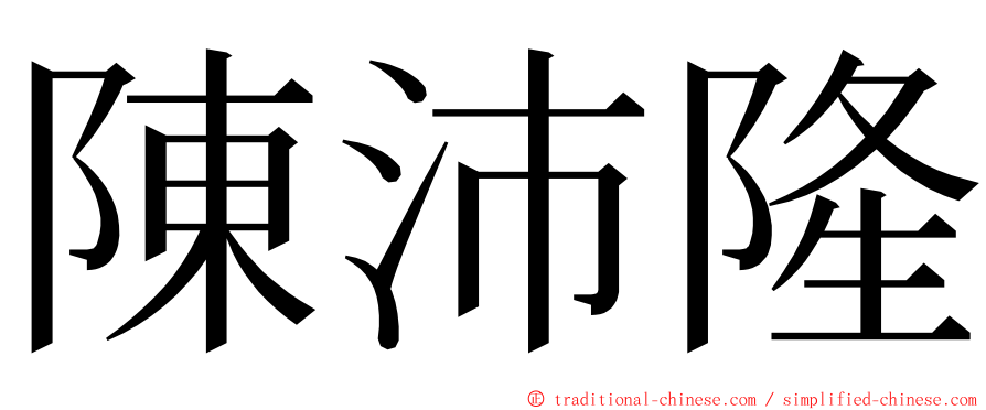 陳沛隆 ming font