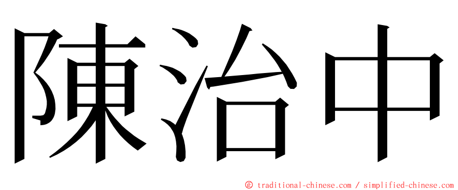 陳治中 ming font