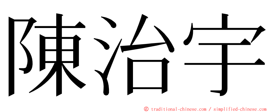 陳治宇 ming font