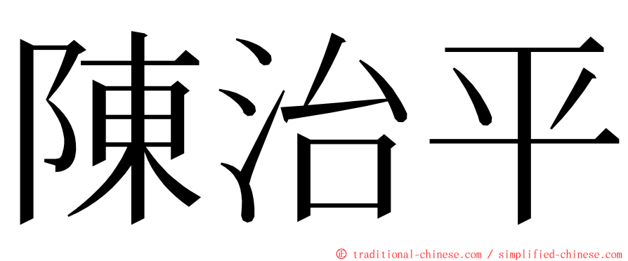 陳治平 ming font