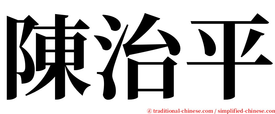 陳治平 serif font