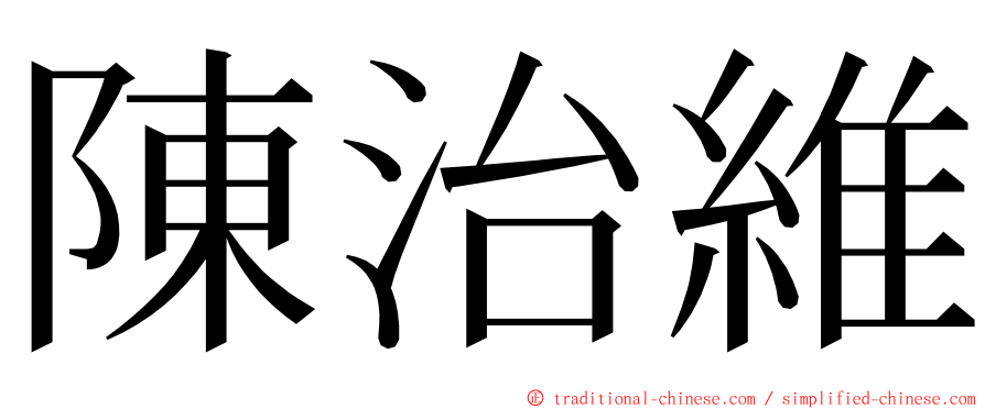 陳治維 ming font