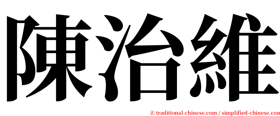 陳治維 serif font