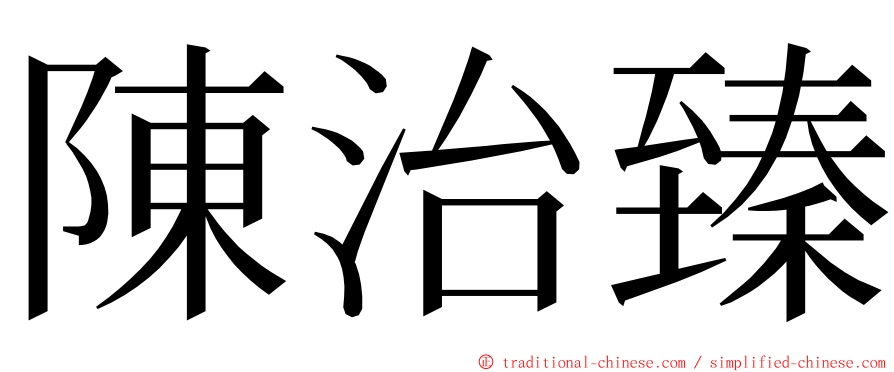 陳治臻 ming font