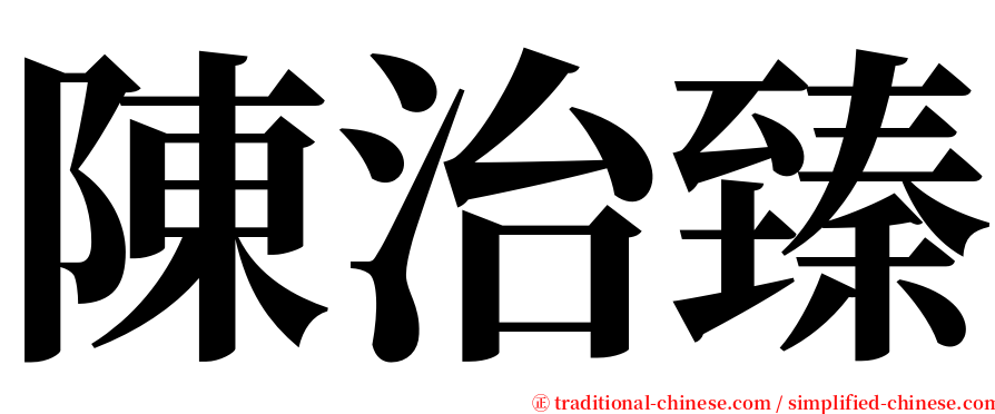 陳治臻 serif font