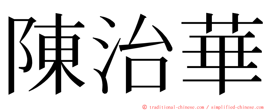 陳治華 ming font