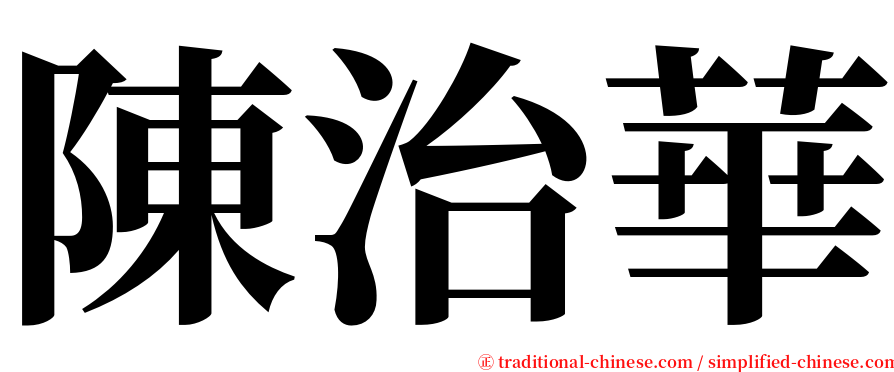 陳治華 serif font