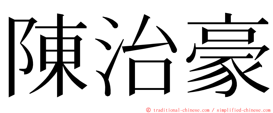 陳治豪 ming font