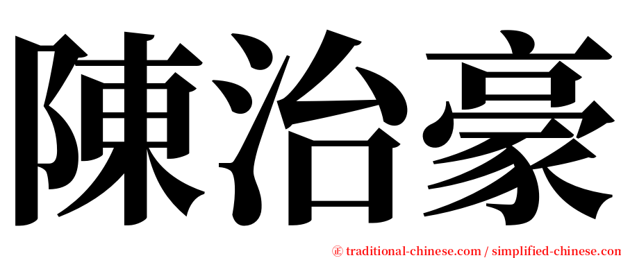 陳治豪 serif font