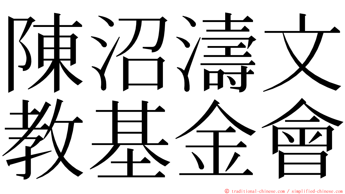 陳沼濤文教基金會 ming font