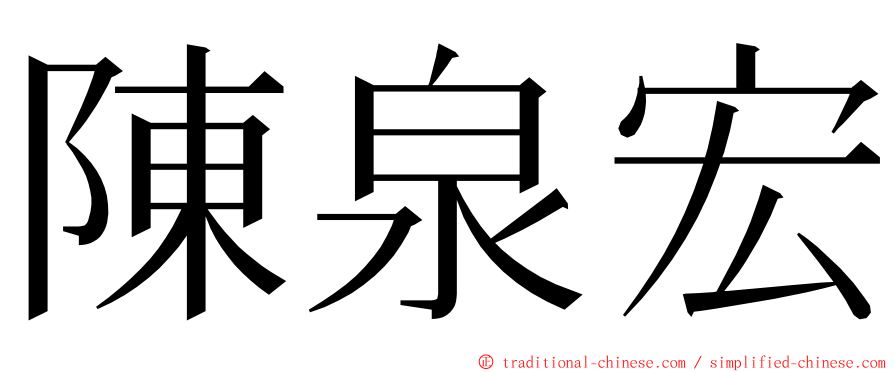 陳泉宏 ming font