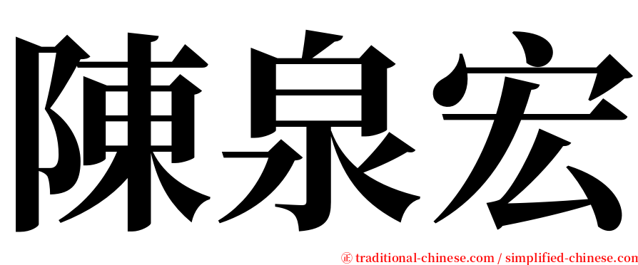 陳泉宏 serif font