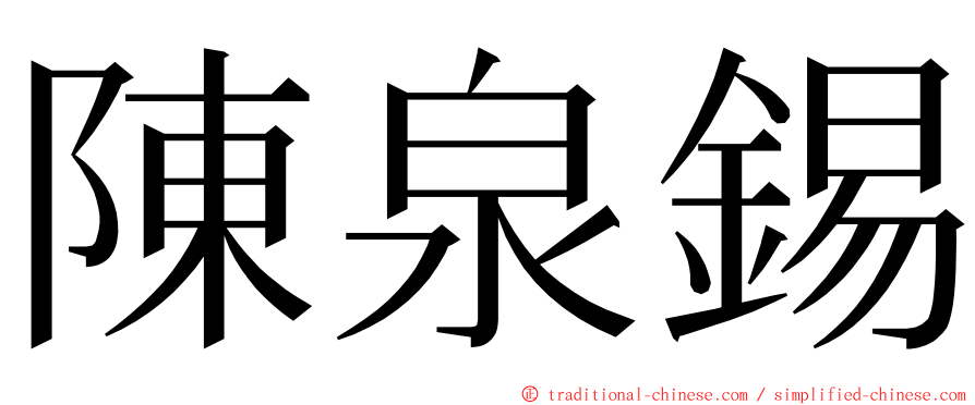 陳泉錫 ming font