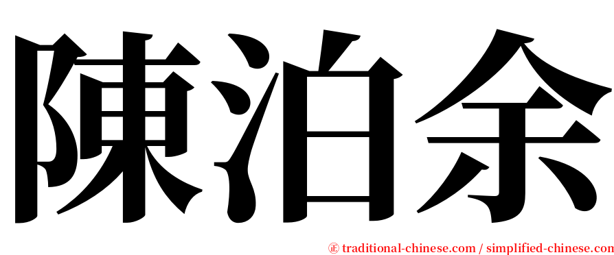 陳泊余 serif font