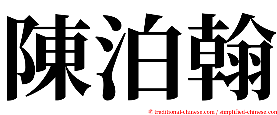 陳泊翰 serif font