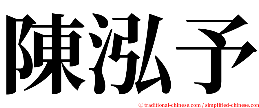 陳泓予 serif font